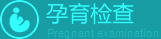 六安不孕不育医院排名 孕育检查